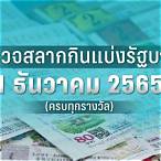 หวยออกวันที่ 1 ธันวาคม 2565
